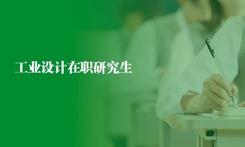 工業設計在職研究生
