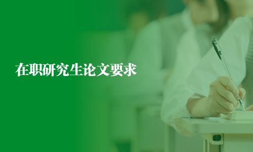 在職研究生論文要求