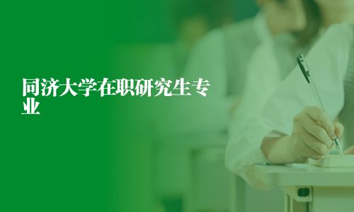 同濟大學(xué)在職研究生專業(yè)