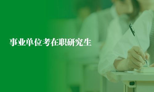 事業(yè)單位考在職研究生