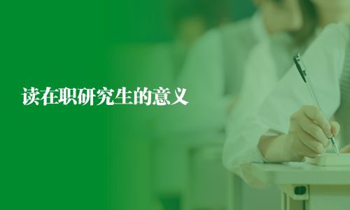 讀在職研究生的意義