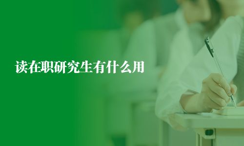 讀在職研究生有什么用