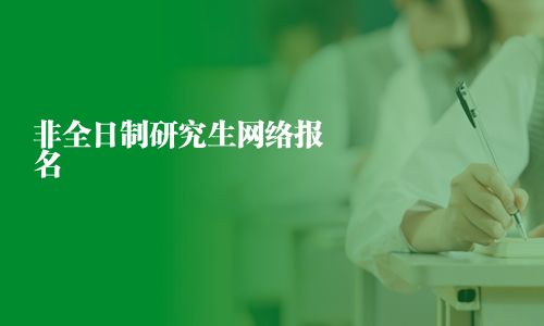 非全日制研究生網(wǎng)絡(luò)報名