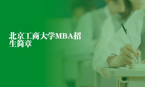 北京工商大學(xué)MBA招生簡章