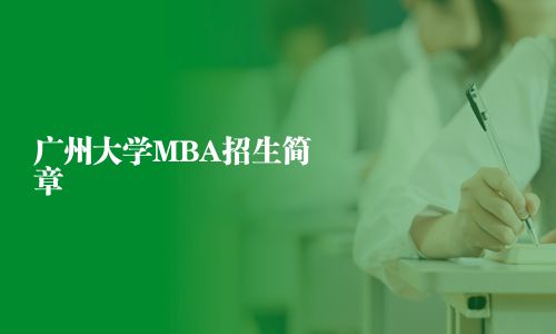 廣州大學MBA招生簡章