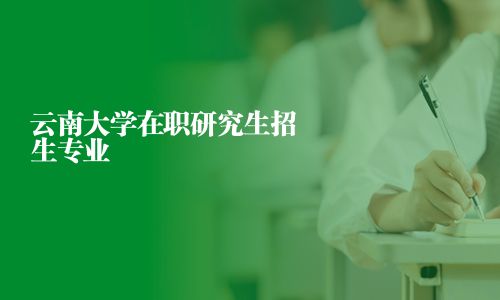 云南大學(xué)在職研究生招生專業(yè)