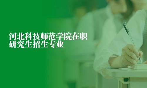 河北科技師范學院在職研究生招生專業