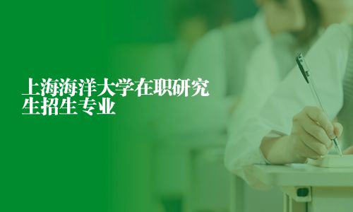 上海海洋大學在職研究生招生專業(yè)