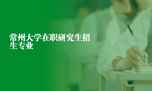 常州大學在職研究生招生專業(yè)