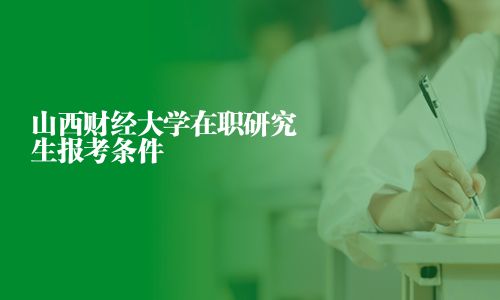 山西財經大學在職研究生報考條件