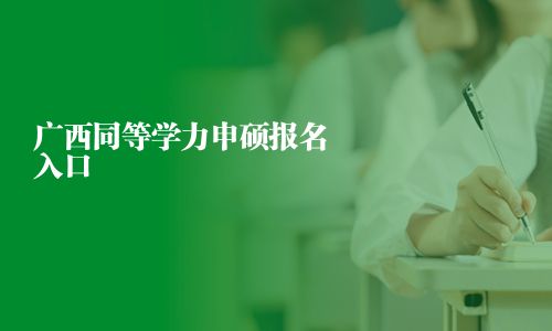 廣西同等學力申碩報名入口