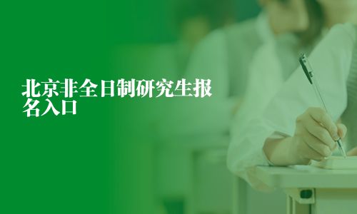 北京非全日制研究生報名入口