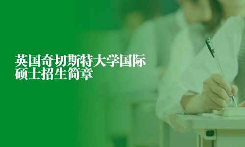 英國奇切斯特大學國際碩士招生簡章