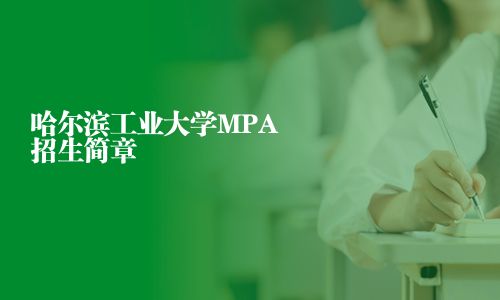 哈爾濱工業大學MPA招生簡章