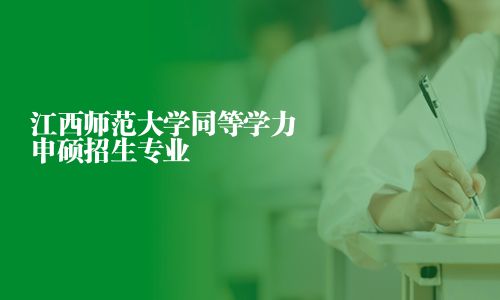 江西師范大學同等學力申碩招生專業
