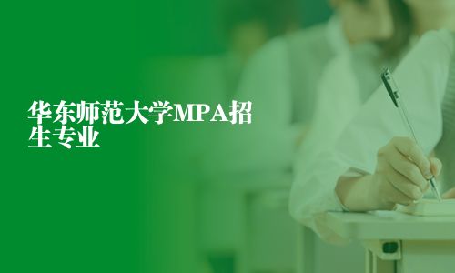 華東師范大學MPA招生專業
