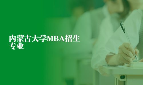 內(nèi)蒙古大學(xué)MBA招生專業(yè)