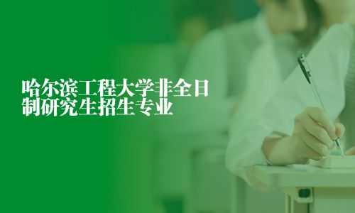 哈爾濱工程大學非全日制研究生招生專業