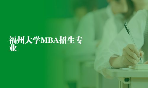福州大學(xué)MBA招生專業(yè)