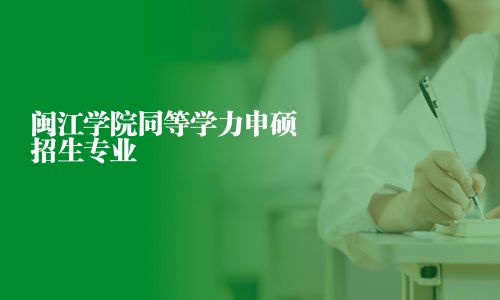 閩江學(xué)院同等學(xué)力申碩招生專(zhuān)業(yè)