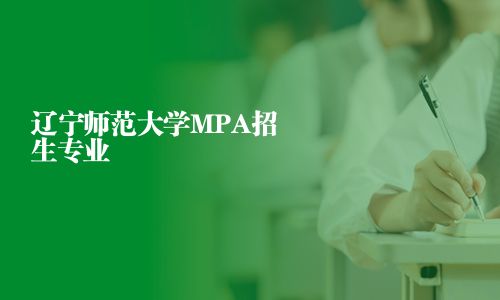 遼寧師范大學MPA招生專業