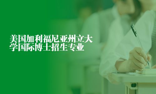 美國加利福尼亞州立大學(xué)國際博士招生專業(yè)