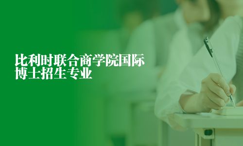 比利時聯(lián)合商學院國際博士招生專業(yè)