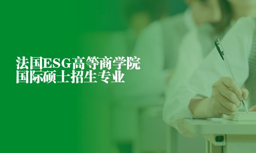法國ESG高等商學院國際碩士招生專業