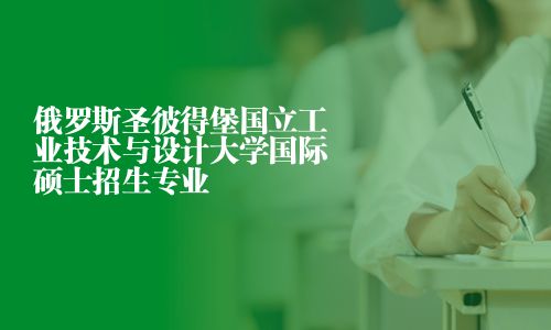 俄羅斯圣彼得堡國立工業(yè)技術與設計大學國際碩士招生專業(yè)