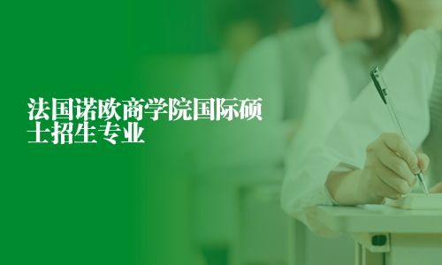 法國諾歐商學院國際碩士招生專業(yè)