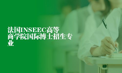 法國INSEEC高等商學院國際博士招生專業