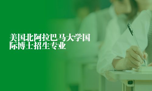 美國北阿拉巴馬大學國際博士招生專業