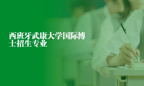 西班牙武康大學國際博士招生專業