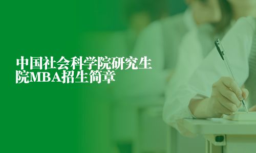 中國(guó)社會(huì)科學(xué)院研究生院MBA招生簡(jiǎn)章