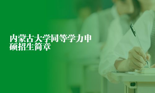 內蒙古大學同等學力申碩招生簡章