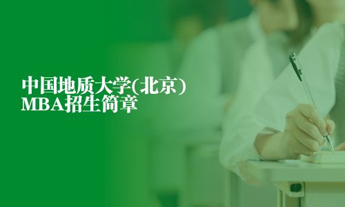 中國地質大學(北京)MBA招生簡章