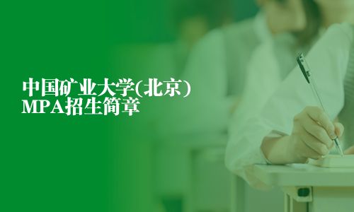 中國礦業大學(北京)MPA招生簡章
