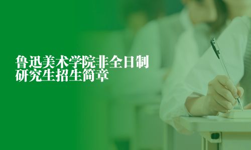 魯迅美術學院非全日制研究生招生簡章