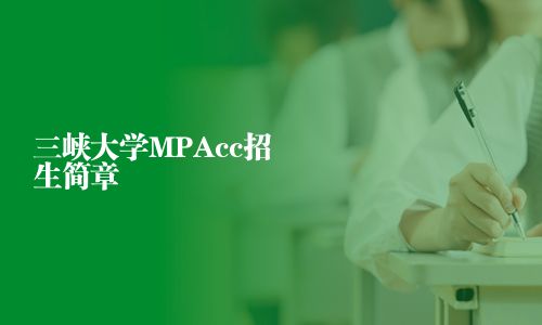 三峽大學(xué)MPAcc招生簡章