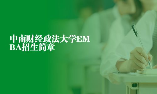 中南財經政法大學EMBA招生簡章