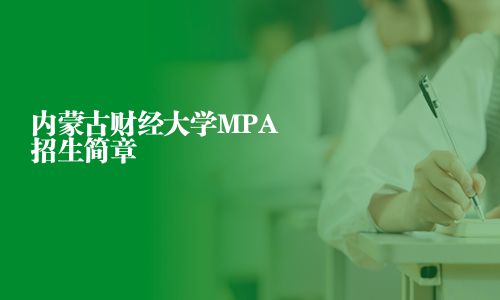 內蒙古財經大學MPA招生簡章