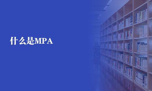 什么是MPA