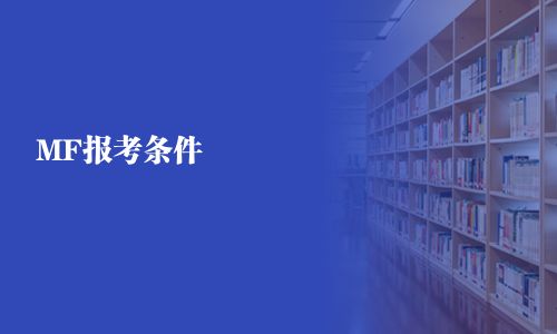 MF報考條件