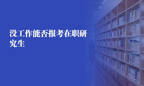 沒工作能否報考在職研究生