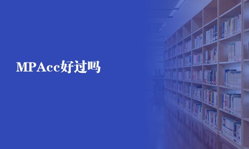 MPAcc好過嗎