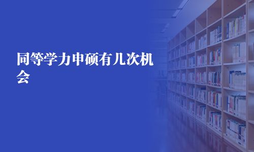 同等學力申碩有幾次機會