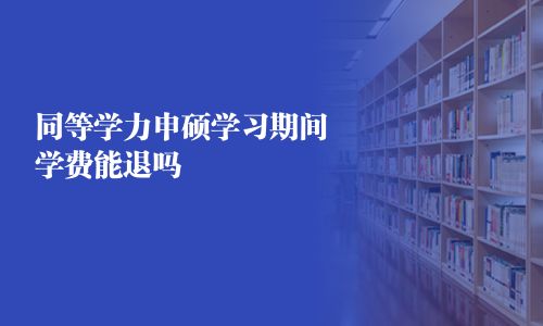同等學力申碩學習期間學費能退嗎 