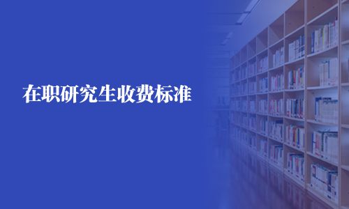 在職研究生收費標準