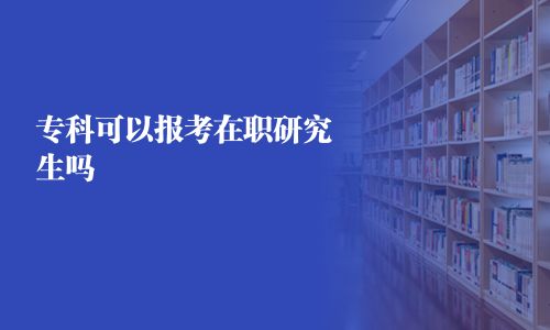 專科可以報考在職研究生嗎