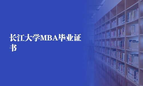 長江大學MBA畢業證書